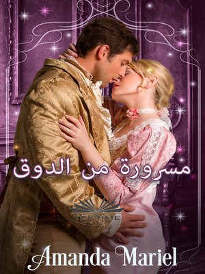 cover image of مسرورة من الدوق
